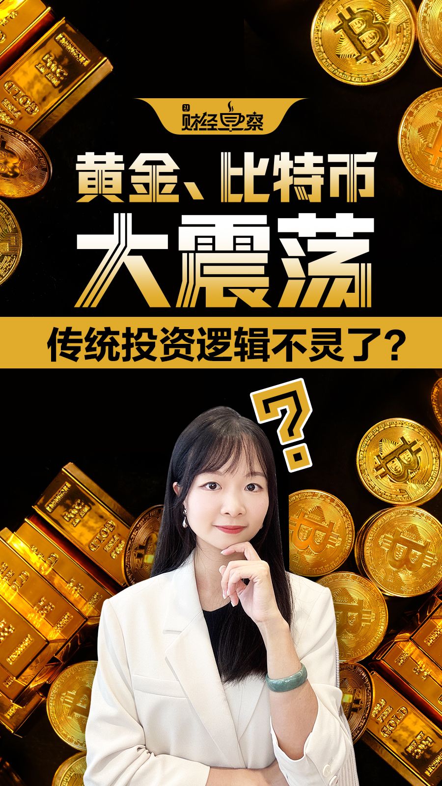 黄金、比特币大震荡：传统投资逻辑不灵了？｜财经早察_滚动新闻_财经_证券之星