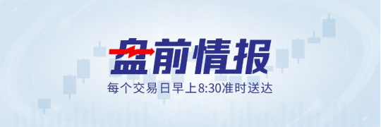 盘前情报