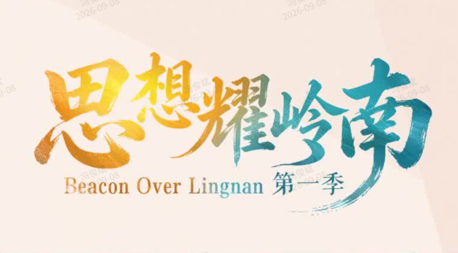 思想耀岭南丨对话蓝鸿春：一纸侨批，承载深厚的岭南文化印记