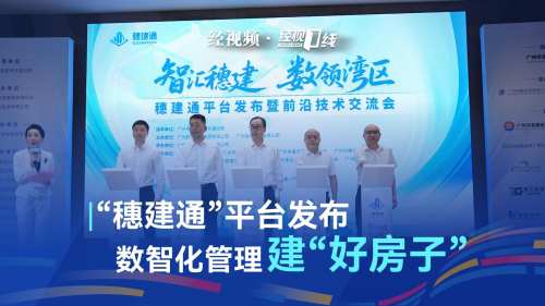 “穗建通”平台发布 数智化管理建“好房子”
