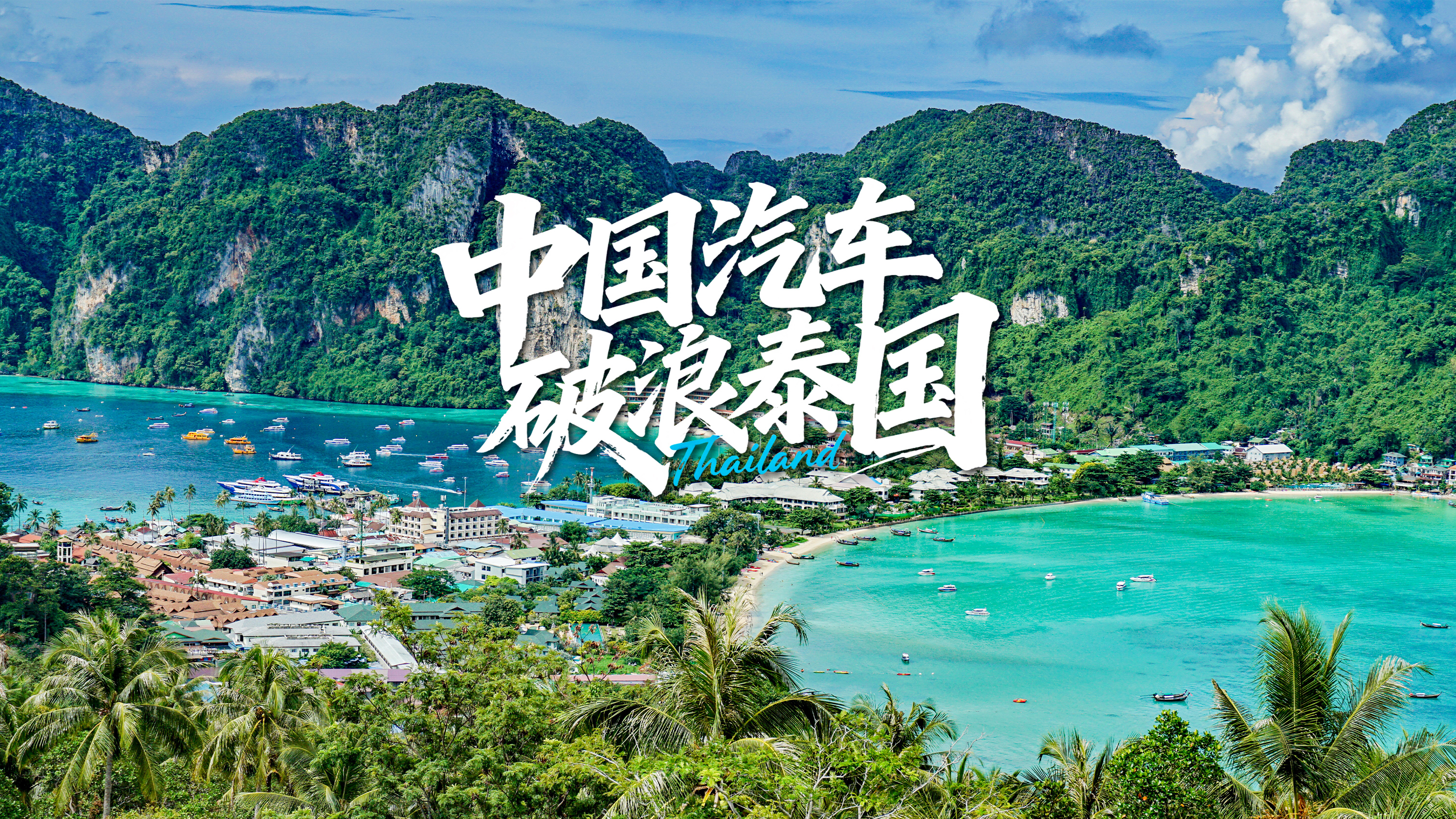 中国汽车“破浪”泰国