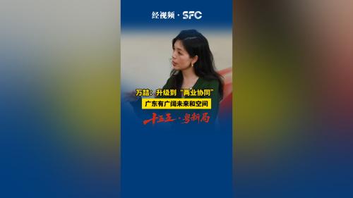 十五五·粤新局｜万喆：升级到“两业协同”广东有广阔未来和空间