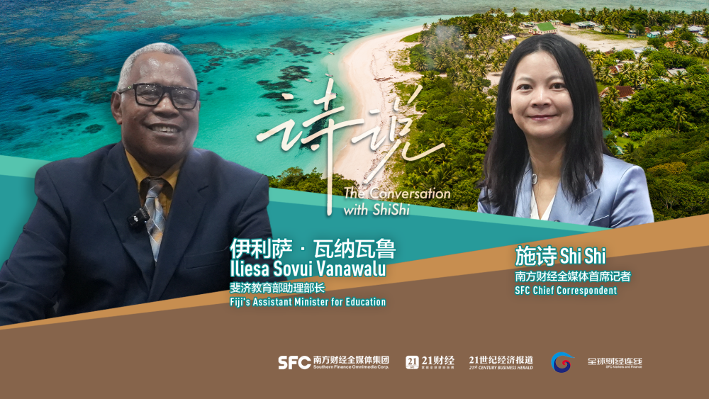 斐济教育部助理部长：中斐教育合作助力人才培养｜全球财经连线