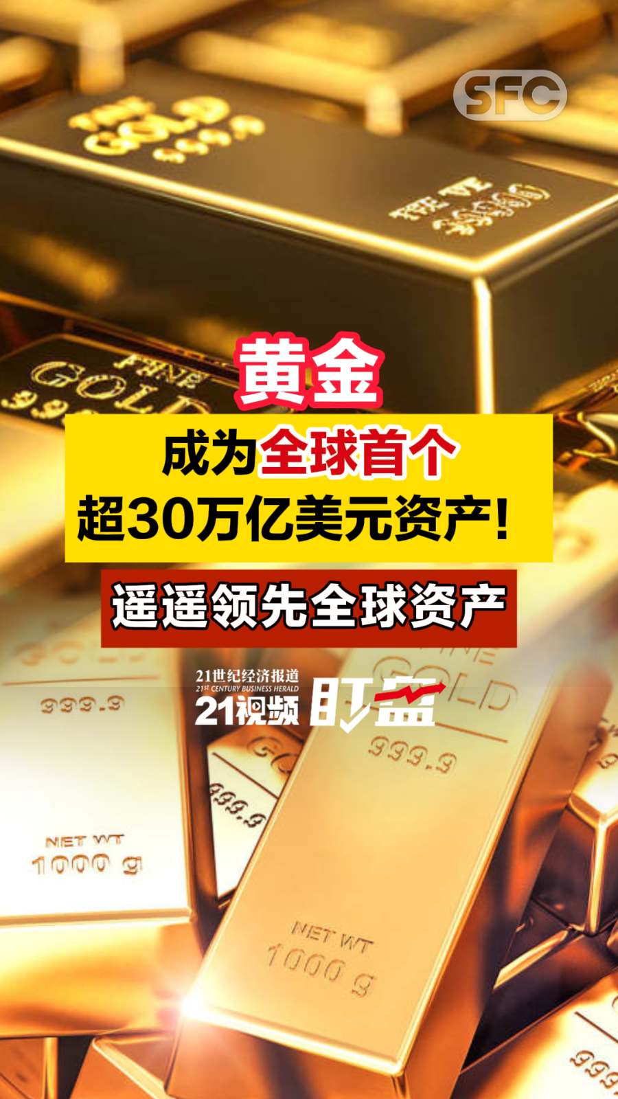 黄金，成为全球首个超30万亿美元资产！ - 21财经