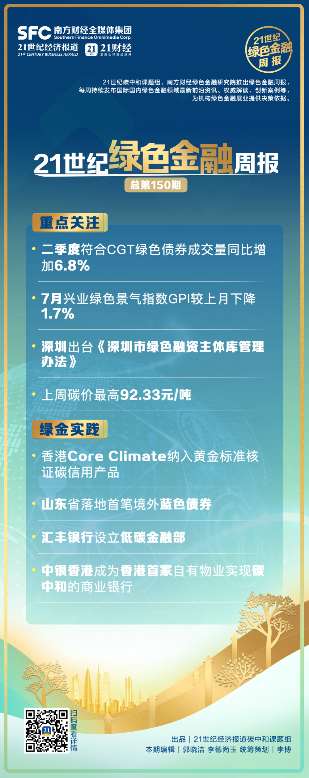 绿色金融周报（第150期）丨二季度符合CGT绿色债券成交量同比增加68%；港交所