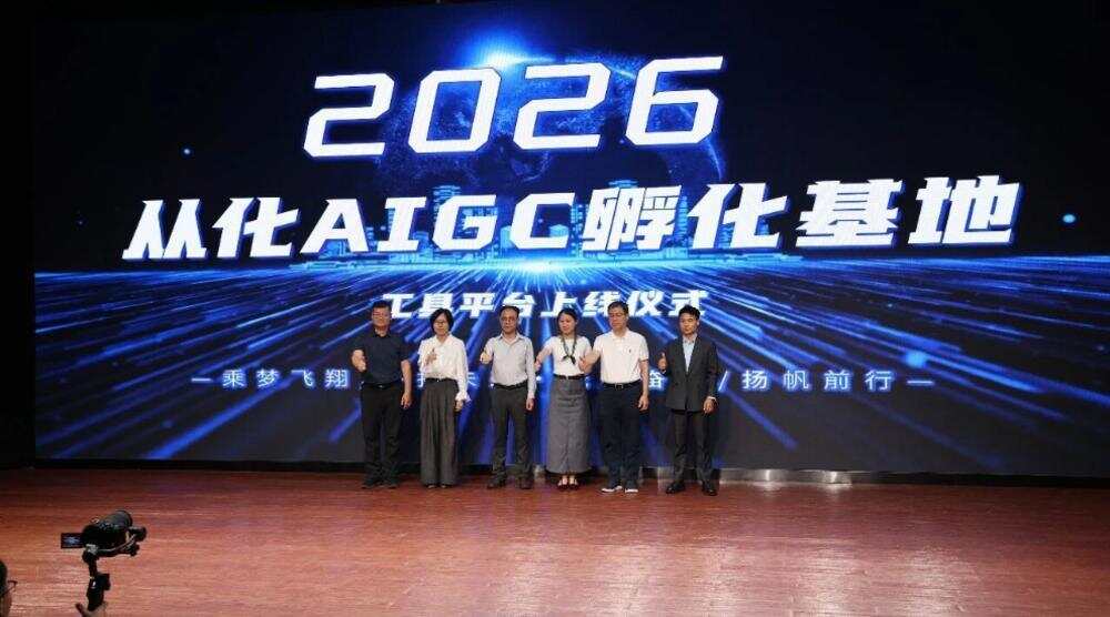 广州从化AIGC孵化基地正式揭牌,助力湾区数智视听产业提质发展