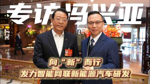 专访冯兴亚：向“新”而行  发力智能网联新能源汽车研发