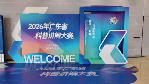 广东最会讲科普的人都来了 只为“十五五”这件大事