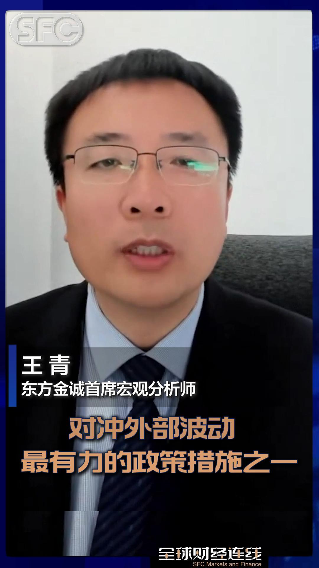 全球财经连线｜东方金诚王青：降息降准是当前对冲外部波动最有力的手段之一，不会给人民币汇率带来贬值压力-
