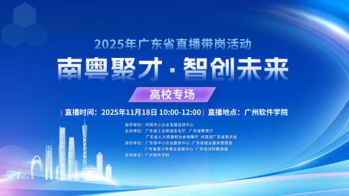 【南粤聚才 智创未来】高校专场  高薪岗位等你来选