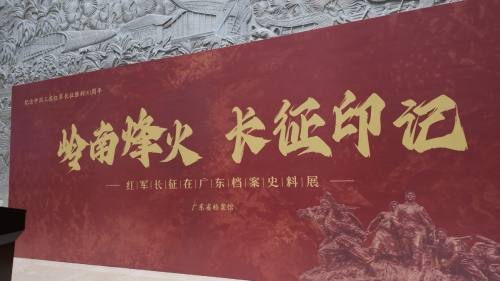广东红军长征胜利90周年主题档案文献展 面向公众免费开放
