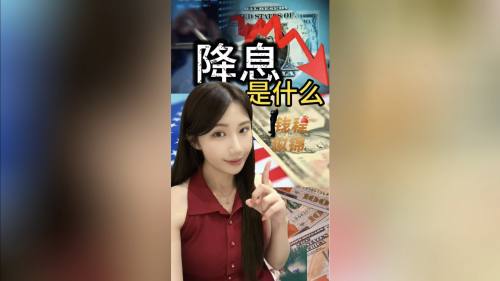 钱程似锦 第2期:降息 一场影响普通人生活的经济连锁反应