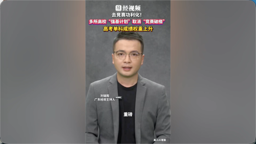 去竞赛功利化！多所高校“强基计划”取消“竞赛破格”