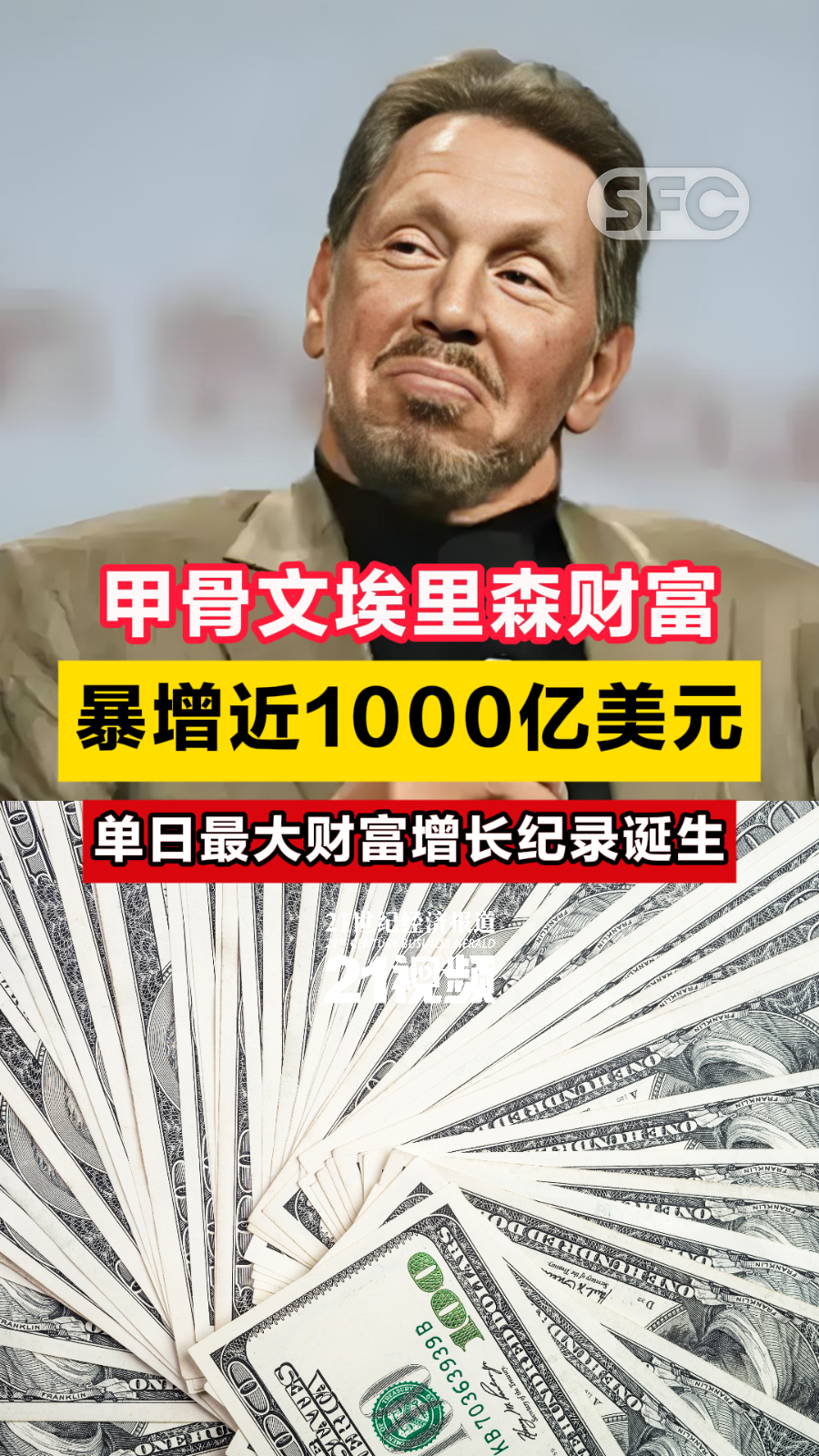 单日最大财富增长纪录诞生！埃里森财富暴增近1000亿美元_滚动新闻_财经_证券之星