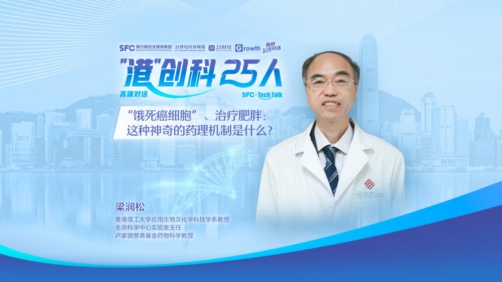 梁润松：如何通过“饿死癌细胞”治癌症和肥胖｜“港”创科25人