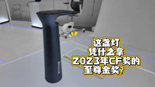 这盏灯 凭什么拿2023年CF奖的至尊金奖？