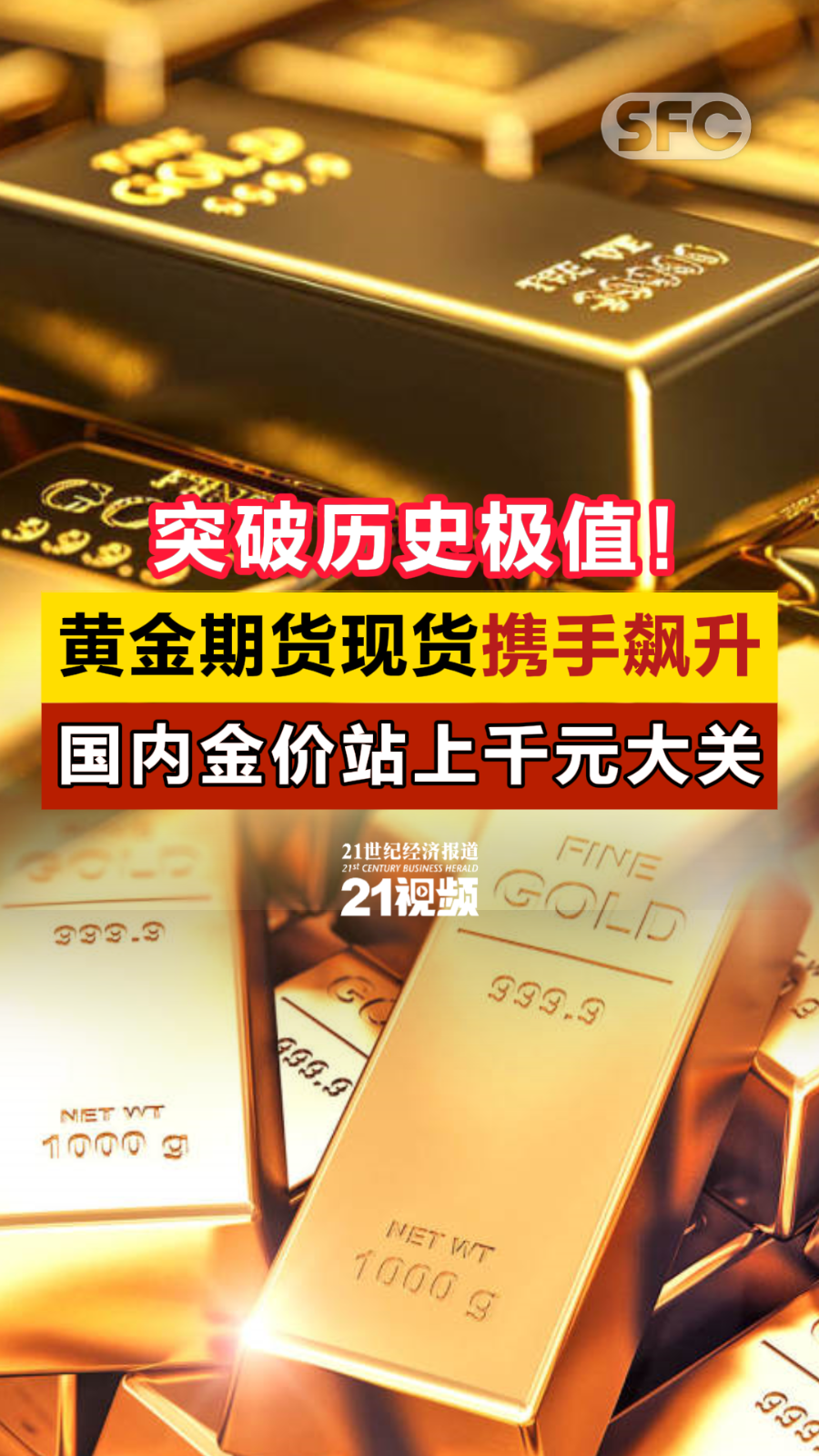 突破历史极值！黄金期货现货携手飙升国内金价站上千元大关- 21财经
