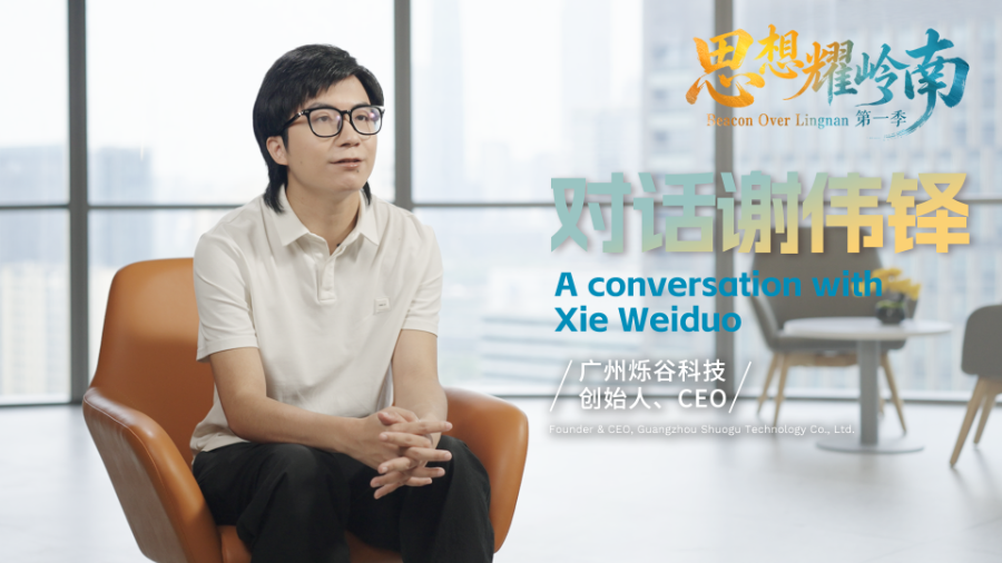 思想耀岭南丨对话谢伟铎：AI，年轻的事业交给年轻人定义