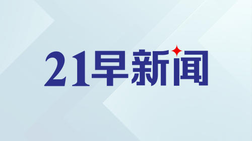 美国拟通过“互换”释放石油储备；明日起实施居民房贷贴息政策｜21早新闻