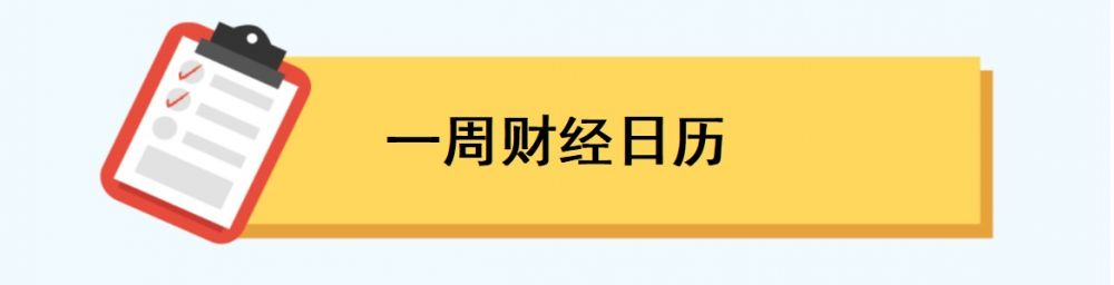 一周财经日历 一周财经日历.png
