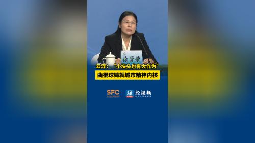 云浮：“小块头也有大作为”，曲棍球铸就城市精神内核