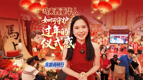 马来西亚春节“年味”浓：仪式感里的文化坚守