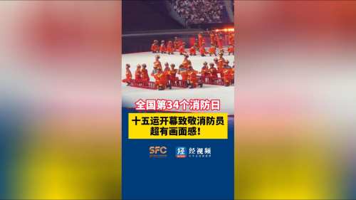 全国第34个消防日 十五运开幕致敬消防员 超有画面感!