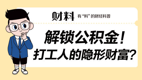 最高貸224萬(wàn)！除了買房，公積金還有4大隱藏功能，不知道就虧大了