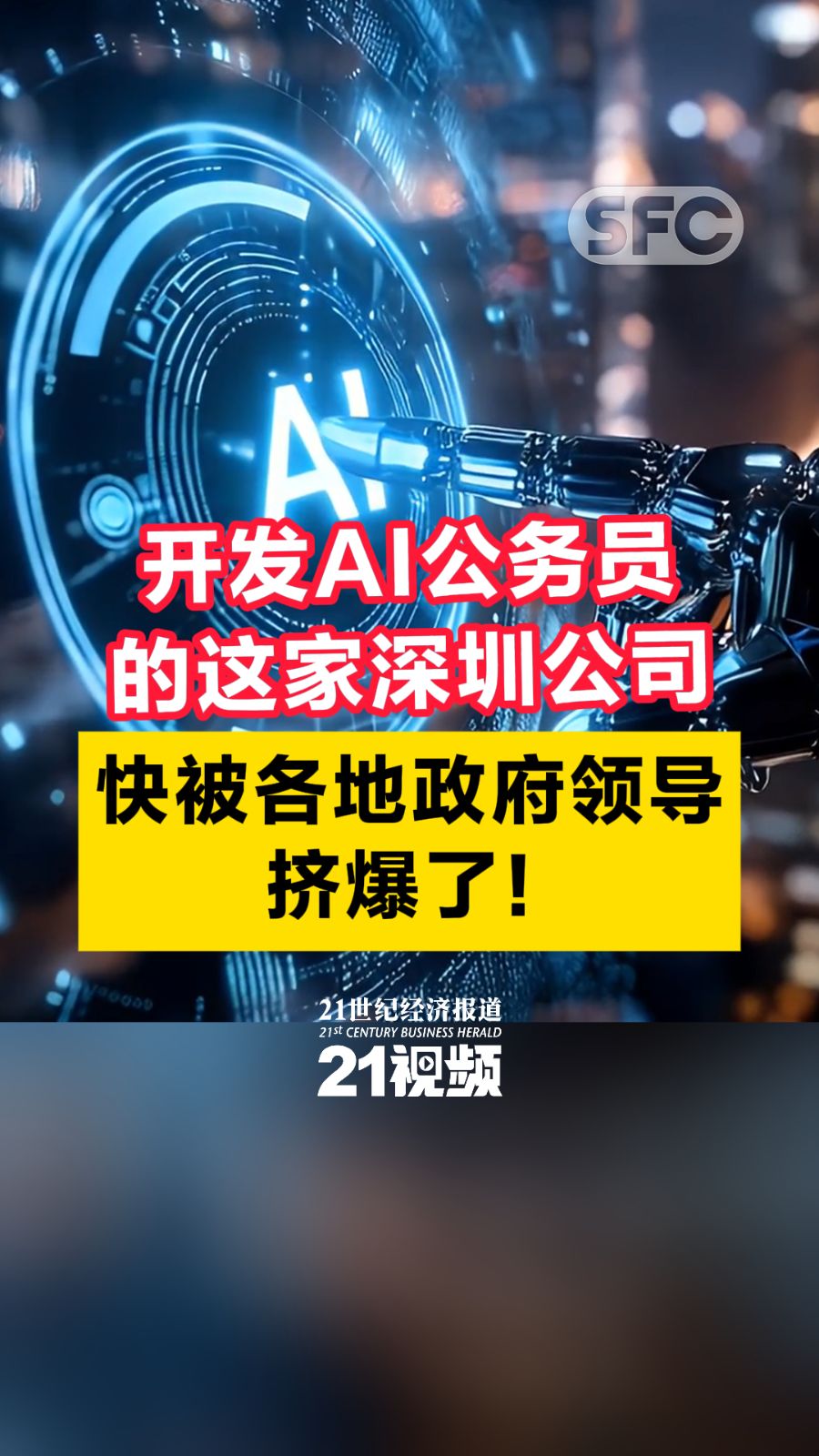 视频| 开发AI公务员的这家深圳公司，快被各地政府领导挤爆了- 21财经