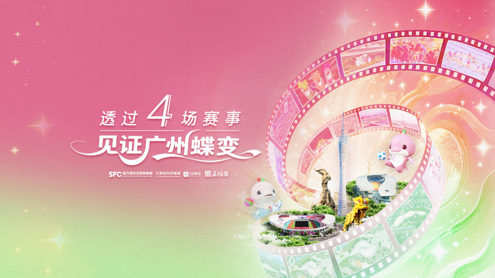 透过4场赛事，见证广州蝶变