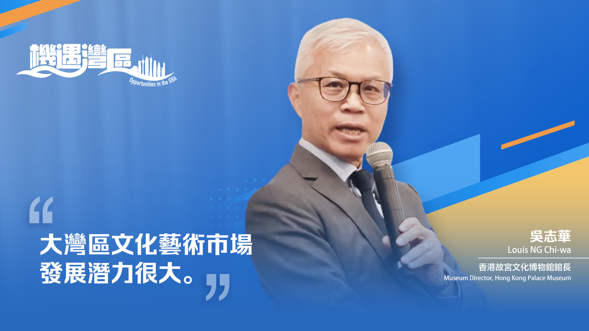 机遇香港丨香港故宫文化博物馆馆长吴志华答南财:将加强与大湾区其他