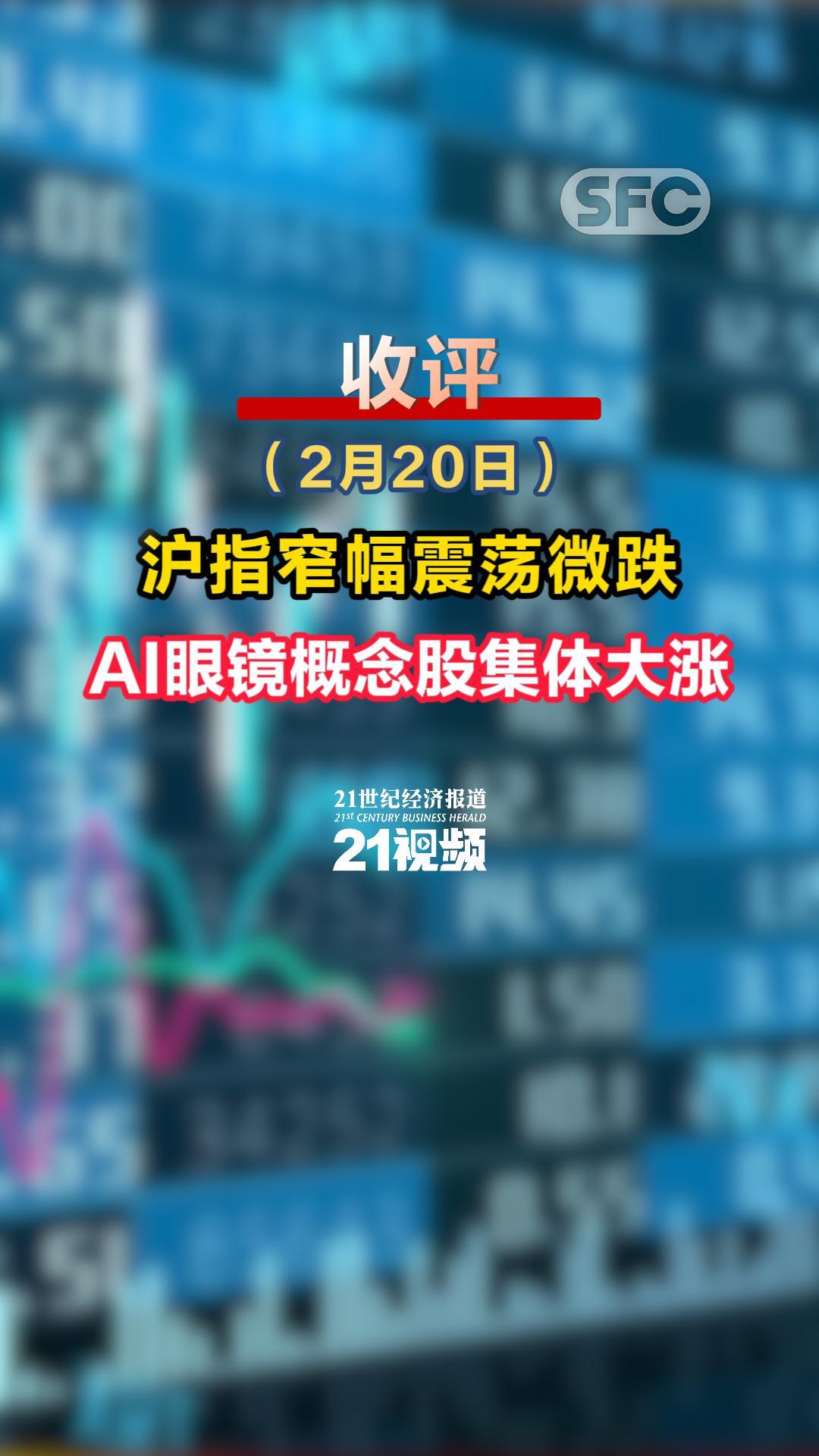 视频｜收评：沪指窄幅震荡微跌AI眼镜概念股集体大涨- 21财经