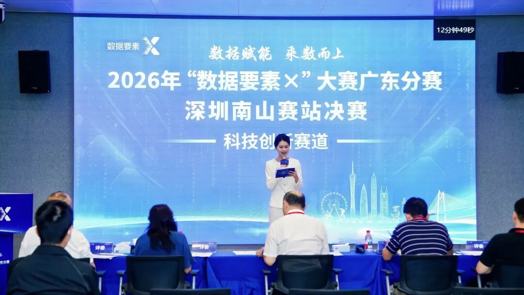 深圳南山赛站决赛打响！2026年“数据要素×”大赛广东分赛进入最终角逐