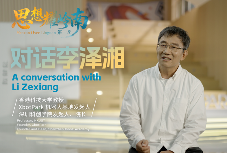 思想耀岭南 | 对话李泽湘：教育是土壤，人才是种子，科技是成果，产业是森林