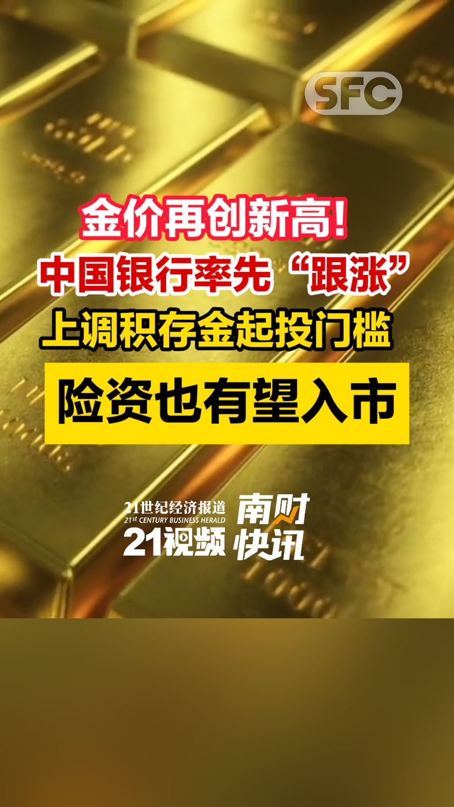 视频｜金价再创新高！中国银行率先“跟涨”，上调积存金起投门槛！险资也有望入市- 21财经
