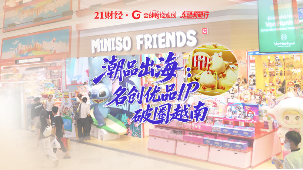 潮品出海：名创优品 IP 破圈越南｜东盟调研行
