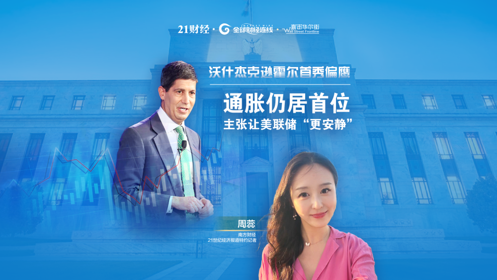 沃什杰克逊霍尔首秀偏鹰：通胀仍居首位，主张让美联储“更安静”