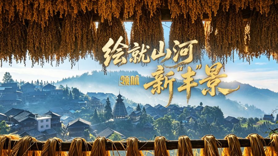 领航丨绘就山河新“丰”景