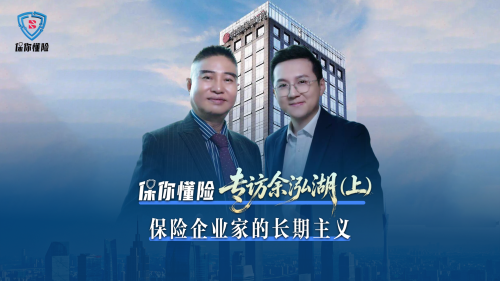 保你懂险第21集｜专访余泓湖（上）：保险企业家的长期主义