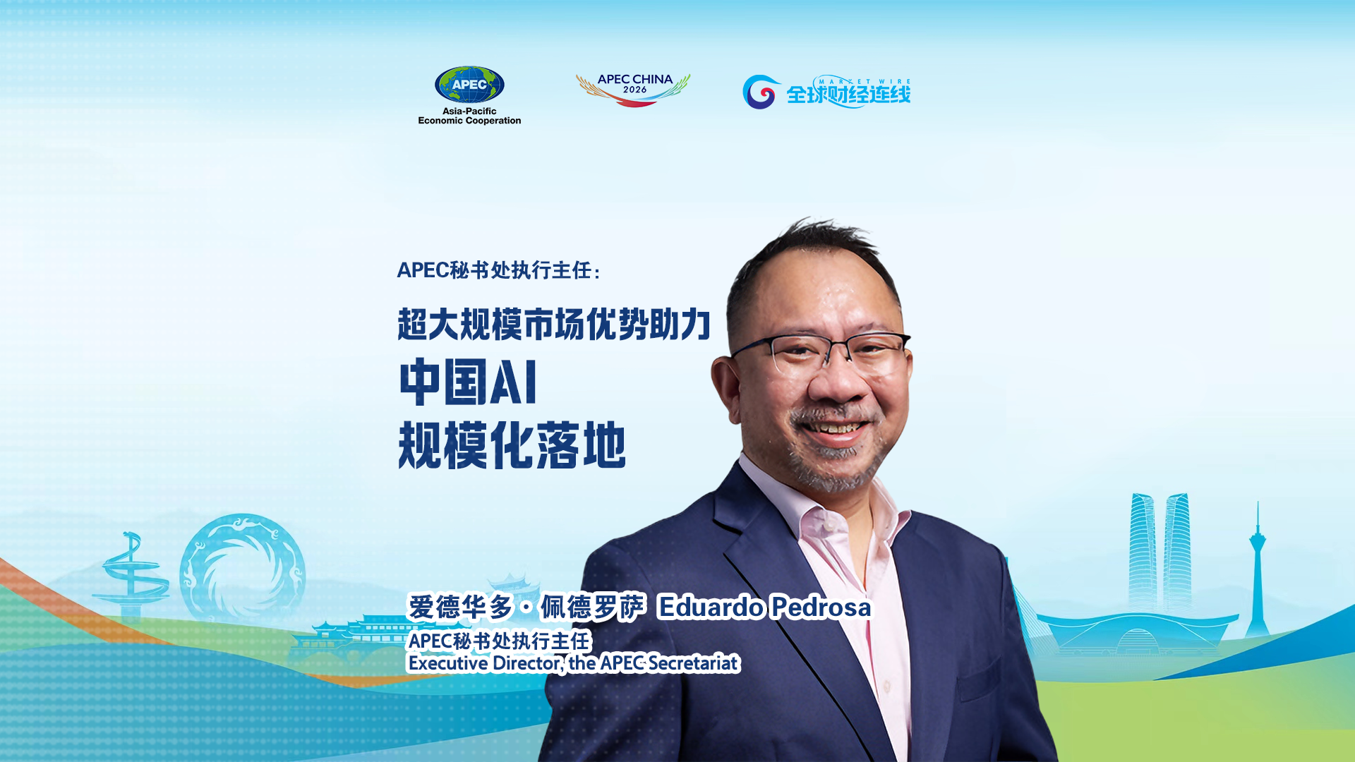 APEC秘书处执行主任：中国AI规模化落地惠及亚太各经济体