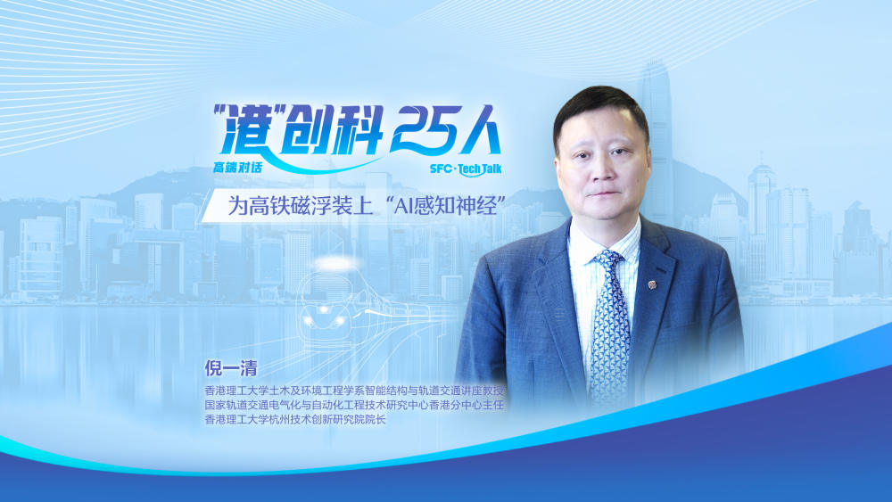专访香港理工大学倪一清：为高铁磁浮装上“感知神经”，AI赋能结构安全监测｜“港”创科25人