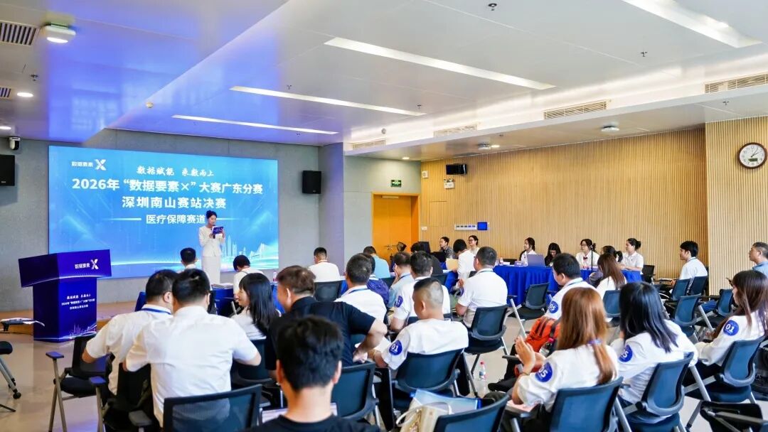 深圳南山赛站决赛打响！2026年“数据要素×”大赛广东分赛进入最终角逐