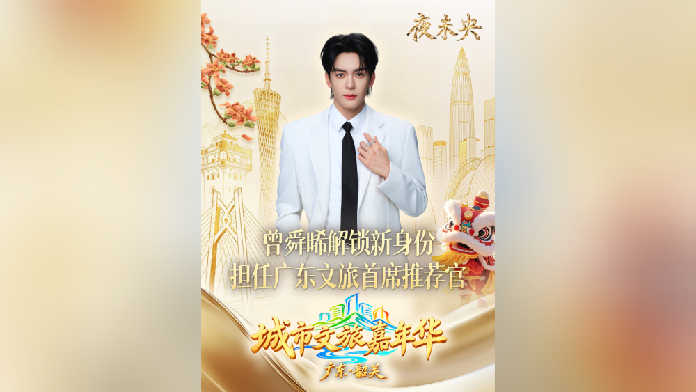 城市文旅嘉年华|曾舜晞解锁新身份,担任广东文旅首席推荐官
