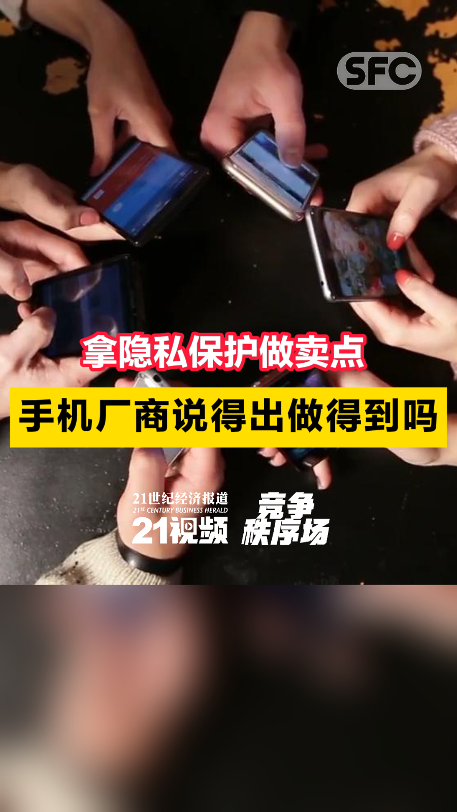 拿隐私保护做卖点手机厂商说得出做得到吗？ - 21财经