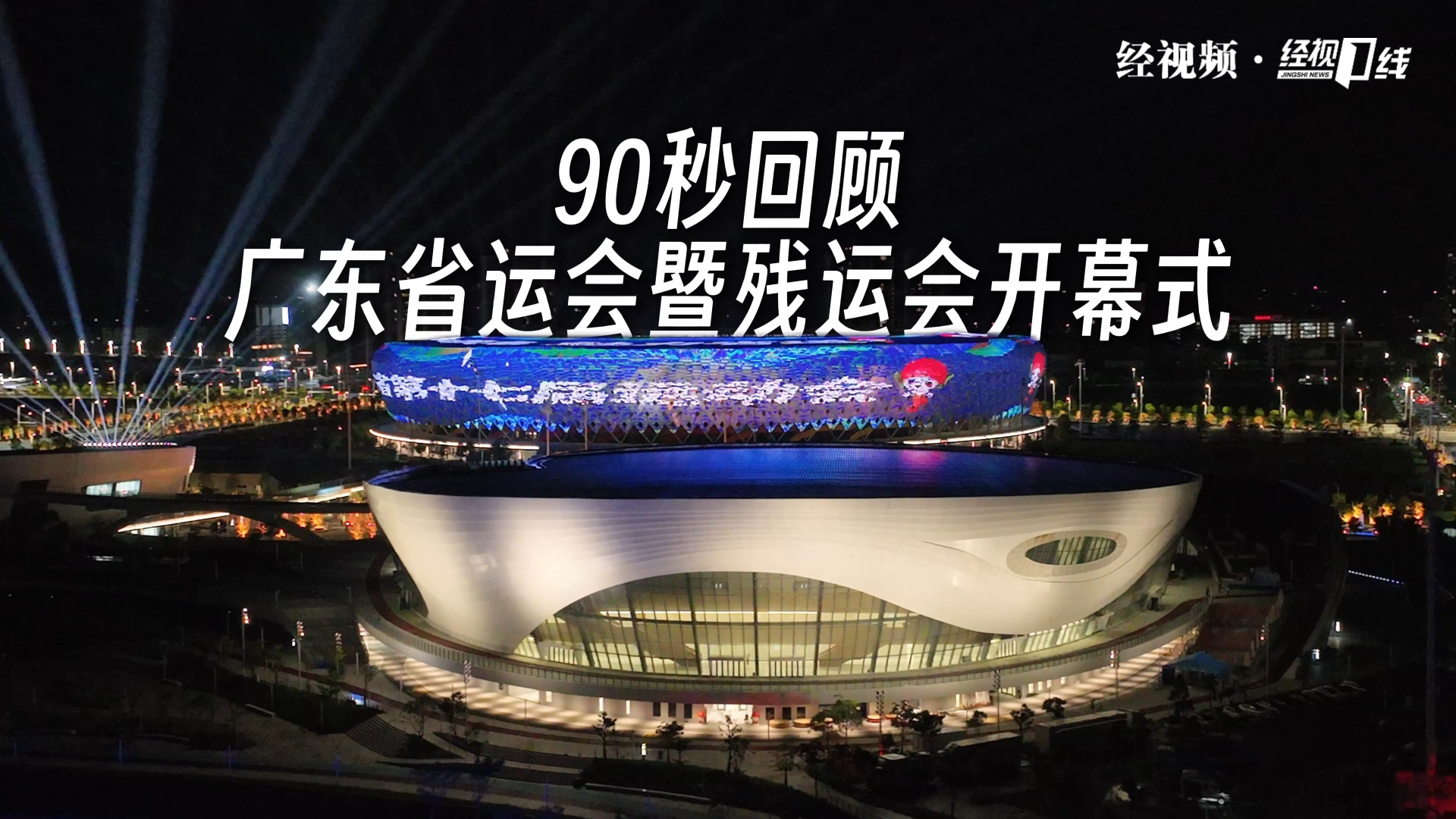 90秒回顾广东省运会暨残运会开幕式
