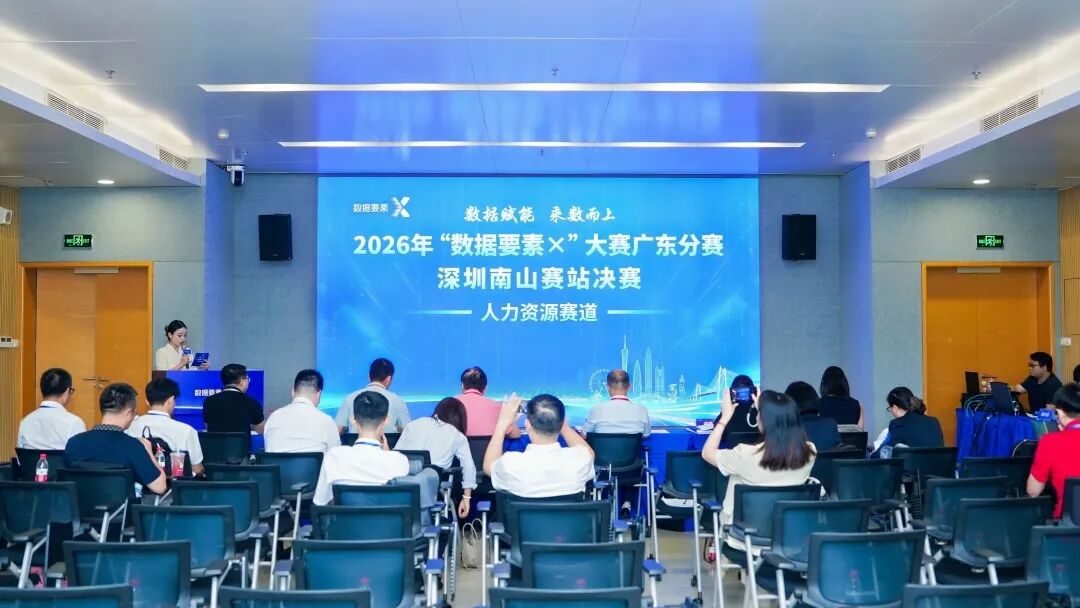 深圳南山赛站决赛打响！2026年“数据要素×”大赛广东分赛进入最终角逐