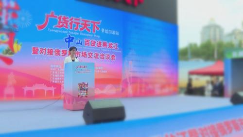 广货行天下 中山百货进黑龙江暨对接俄罗斯市场交流洽谈会启幕