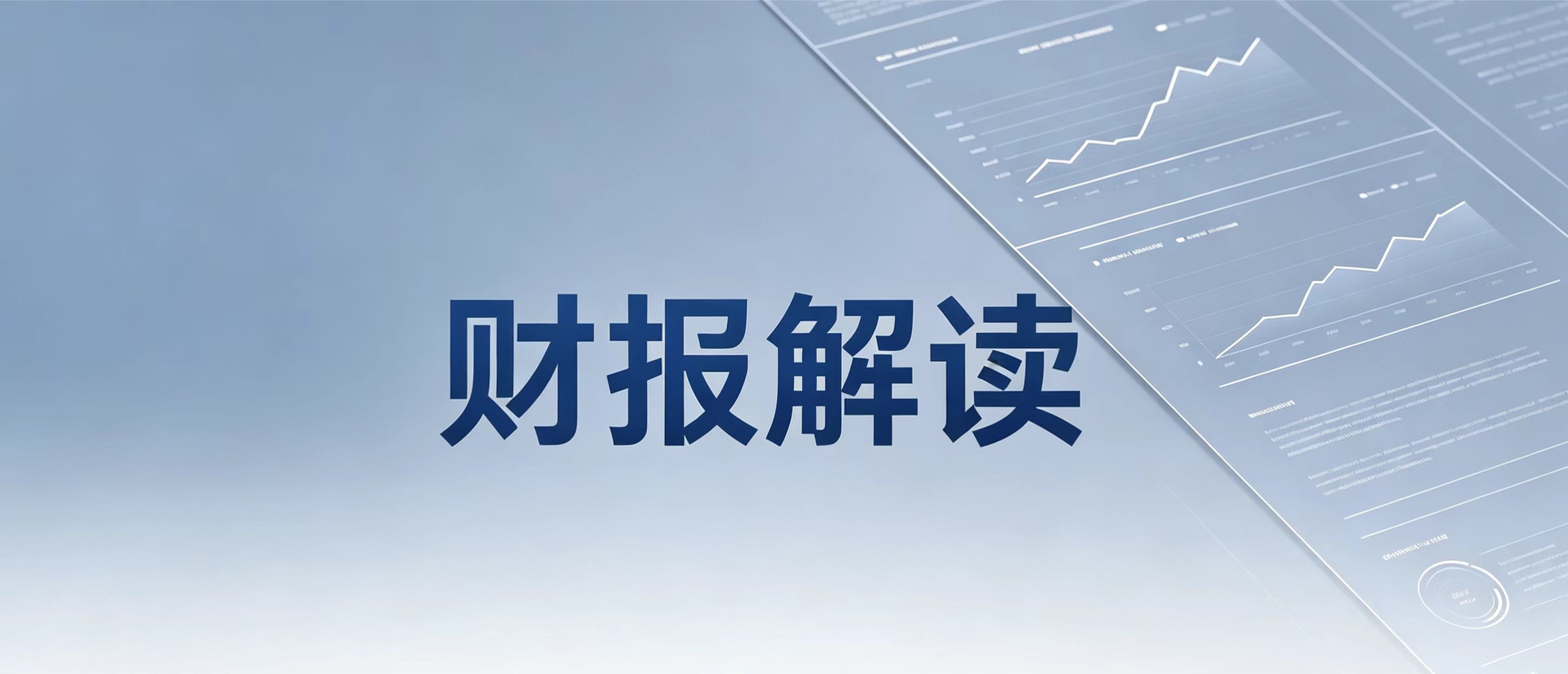 A股财报解读