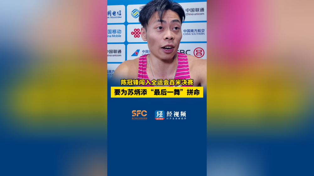 陈冠锋闯入全运会百米决赛 ，要为苏炳添“最后一舞”拼命