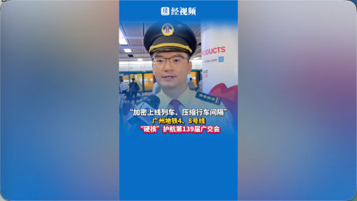 广州地铁4、8号线“硬核”护航第139届广交会